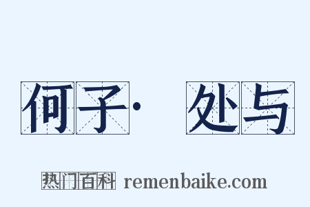 何子·处与是什么意思的图片